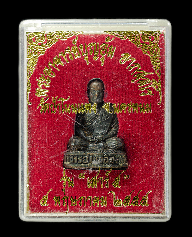 7Jan2026 (288)bp.jpg - รูปหล่อเสาร์ 5 พระอาจารย์บุญอุ้ม อาภัสสโร(พระครูไพศาลธรรมมงคล) วัดป่าโนนแพง ต.บ้านแพง อ.บ้านแพง จ.นครพนม ปี2555 เจ้าตำรับ ตะกรุดไม้ไผ่สีสุก รูปหล่อเนื [..] | https://kamulet.in.th